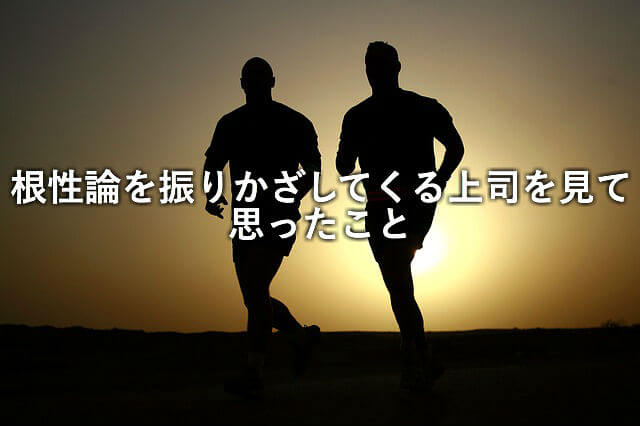 根性論を振りかざしてくる上司は嫌いだけど 根性ないと結果でないよね Joe Official Blog